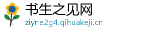 书生之见网